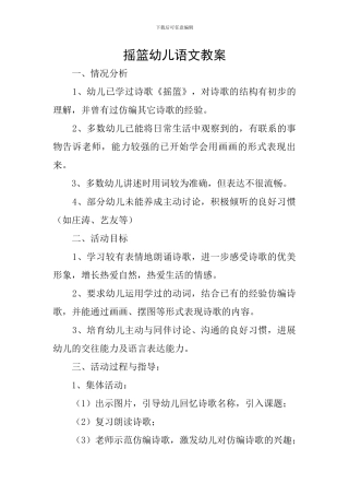 摇篮幼儿语文教案