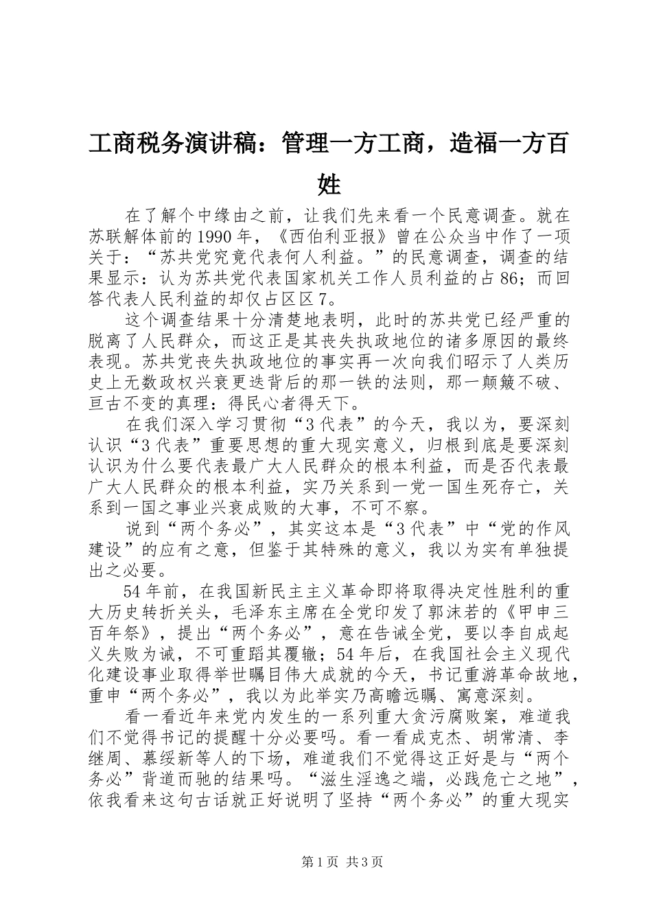 工商税务致辞演讲稿：管理一方工商，造福一方百姓_第1页