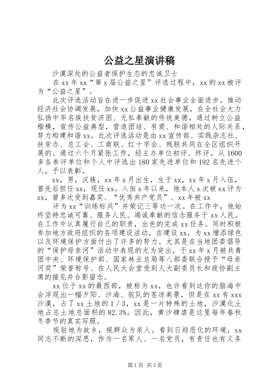 公益之星演讲致辞_第1页