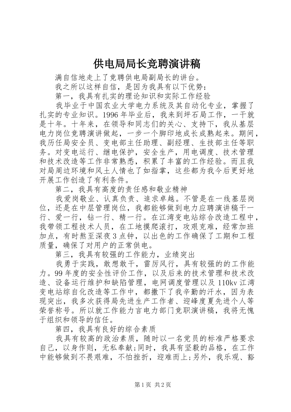 供电局局长竞聘致辞演讲稿_第1页