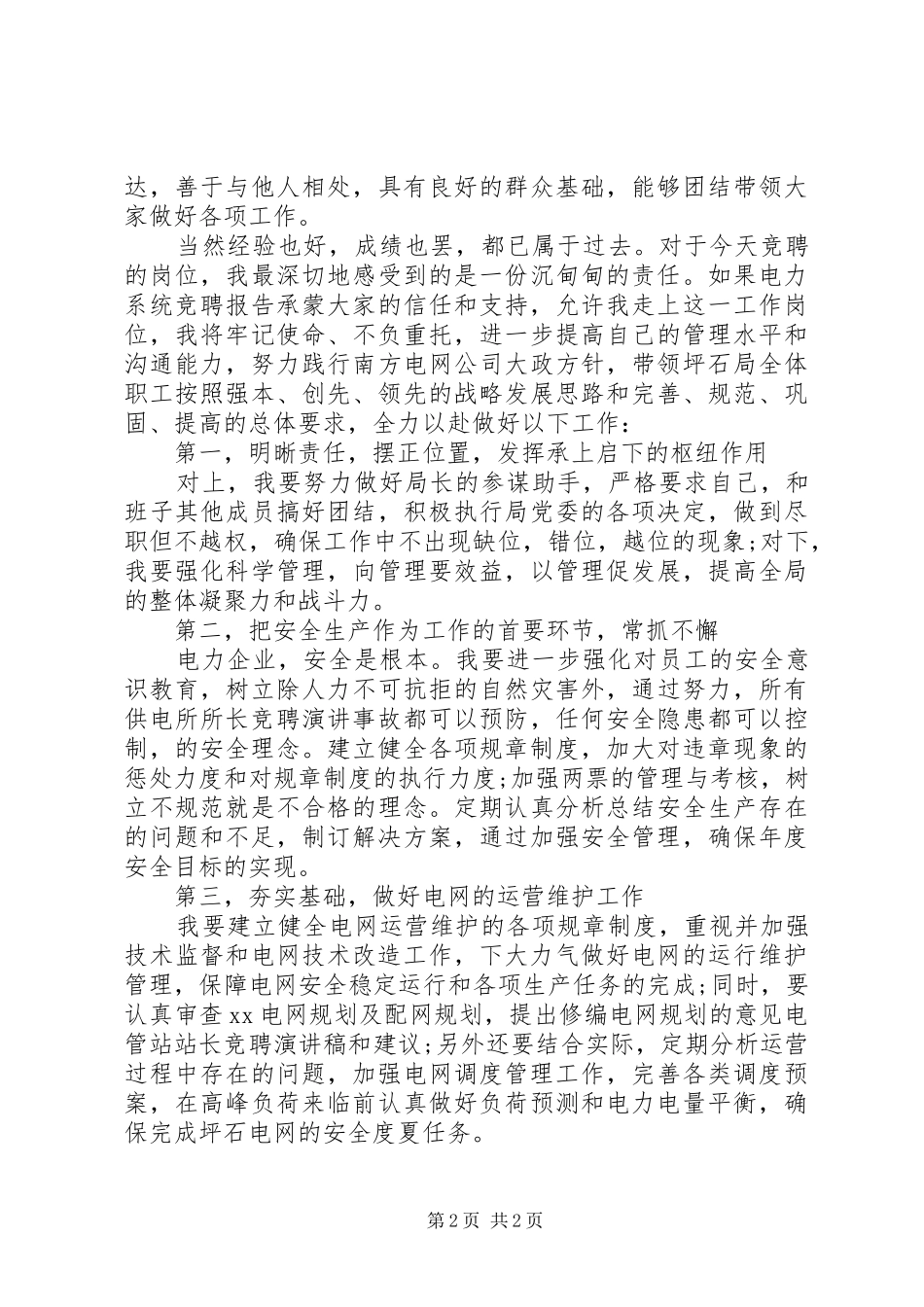 供电局局长竞聘致辞演讲稿_第2页