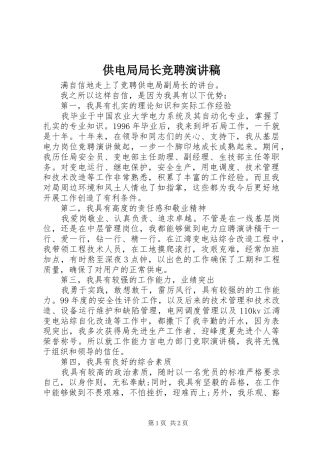 供电局局长竞聘致辞演讲稿