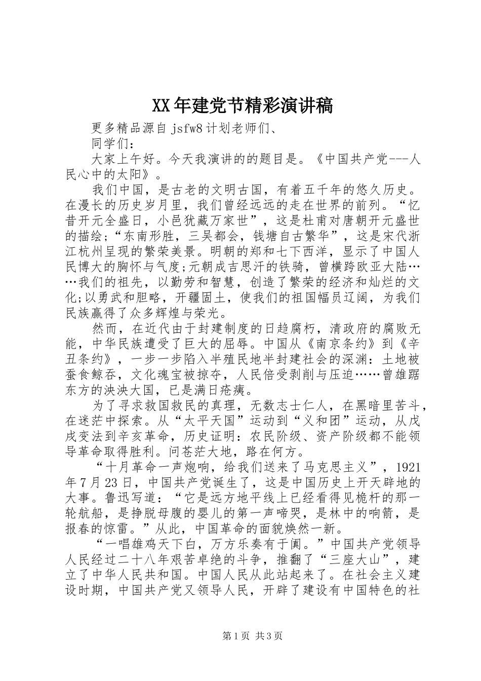 XX年建党节精彩演讲稿范文_第1页