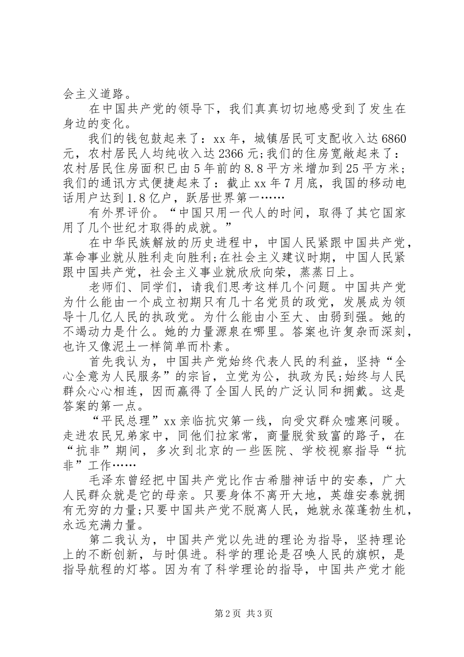 XX年建党节精彩演讲稿范文_第2页