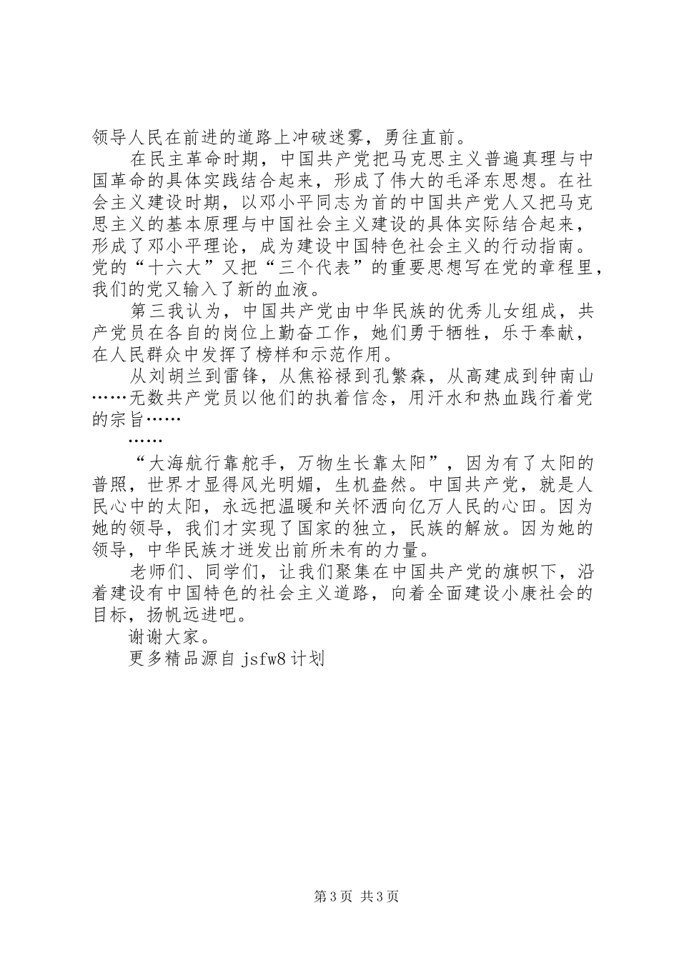 XX年建党节精彩演讲稿范文_第3页