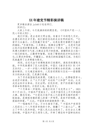 XX年建党节精彩演讲稿范文
