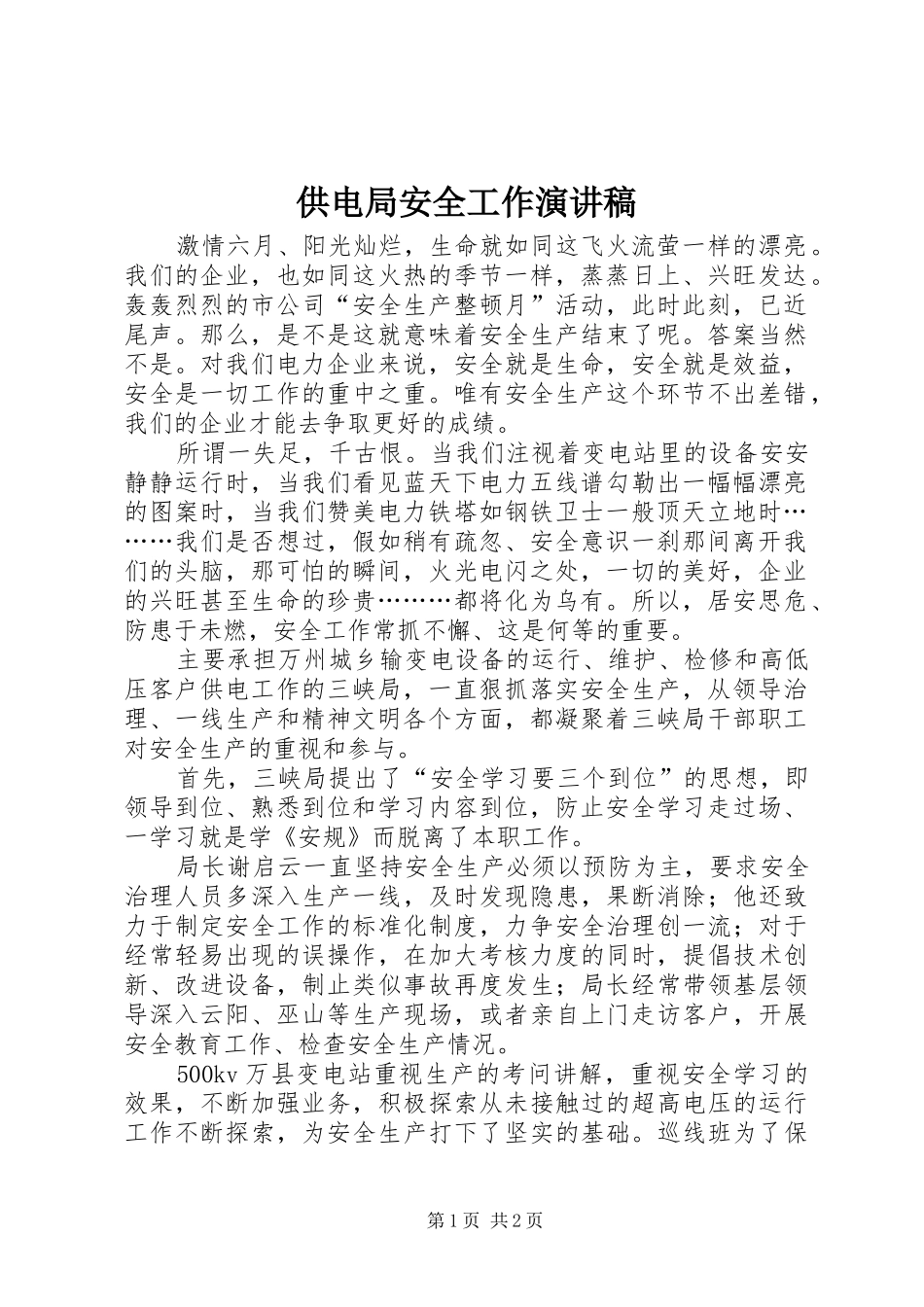 供电局安全工作演讲稿范文_第1页