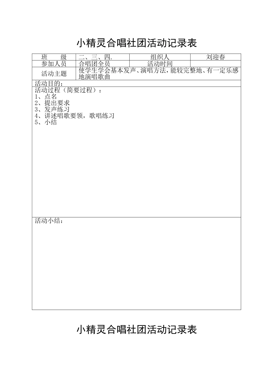 小精灵合唱社团活动记录表_第1页