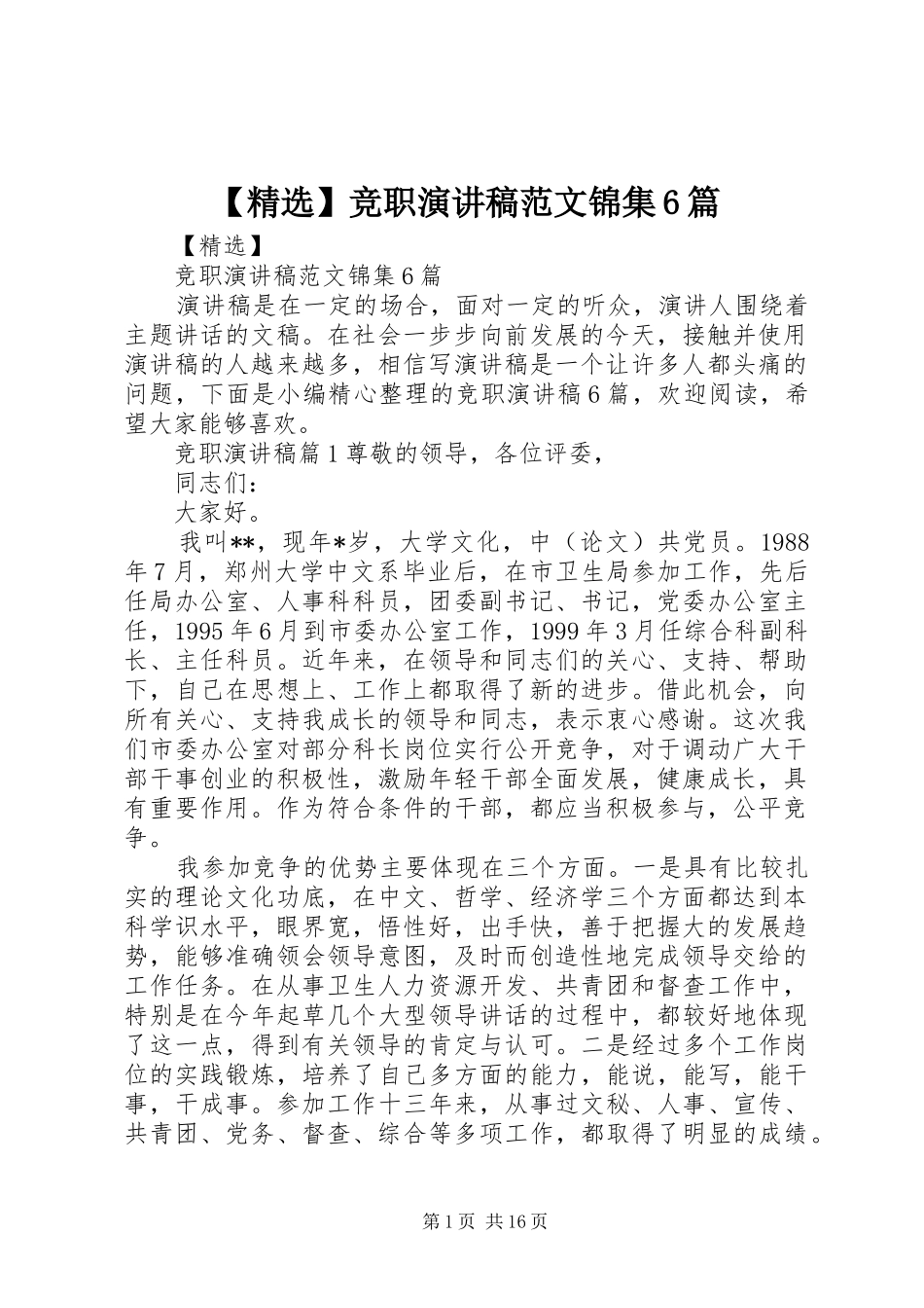 【精选】竞职演讲致辞稿范文锦集6篇_第1页