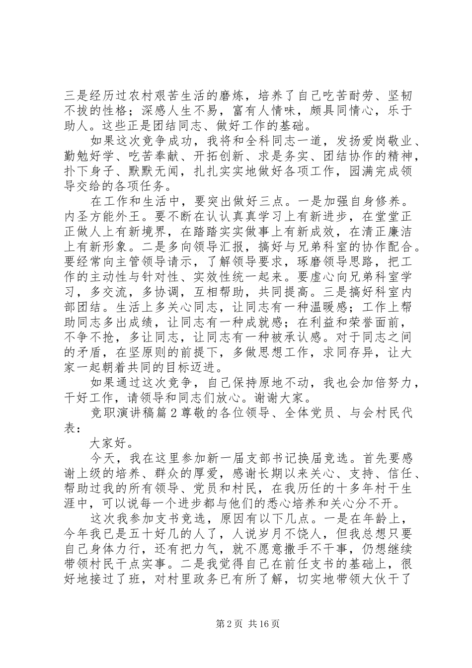【精选】竞职演讲致辞稿范文锦集6篇_第2页