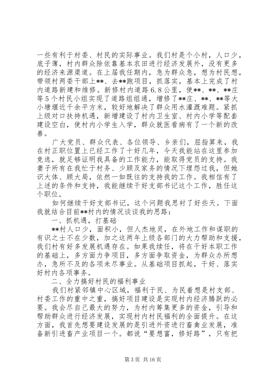 【精选】竞职演讲致辞稿范文锦集6篇_第3页