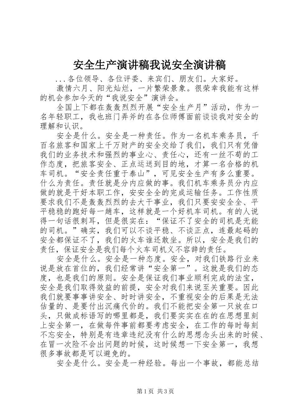 安全生产演讲我说安全演讲_第1页