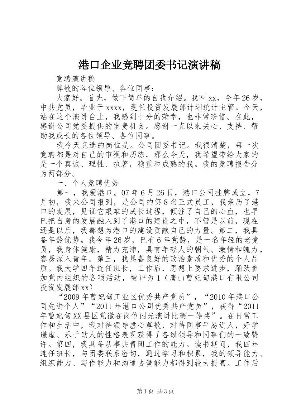 港口企业竞聘团委书记演讲稿范文_第1页