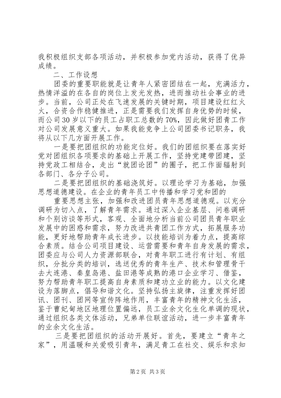 港口企业竞聘团委书记演讲稿范文_第2页