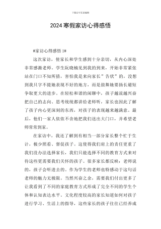 2024寒假家访心得感悟