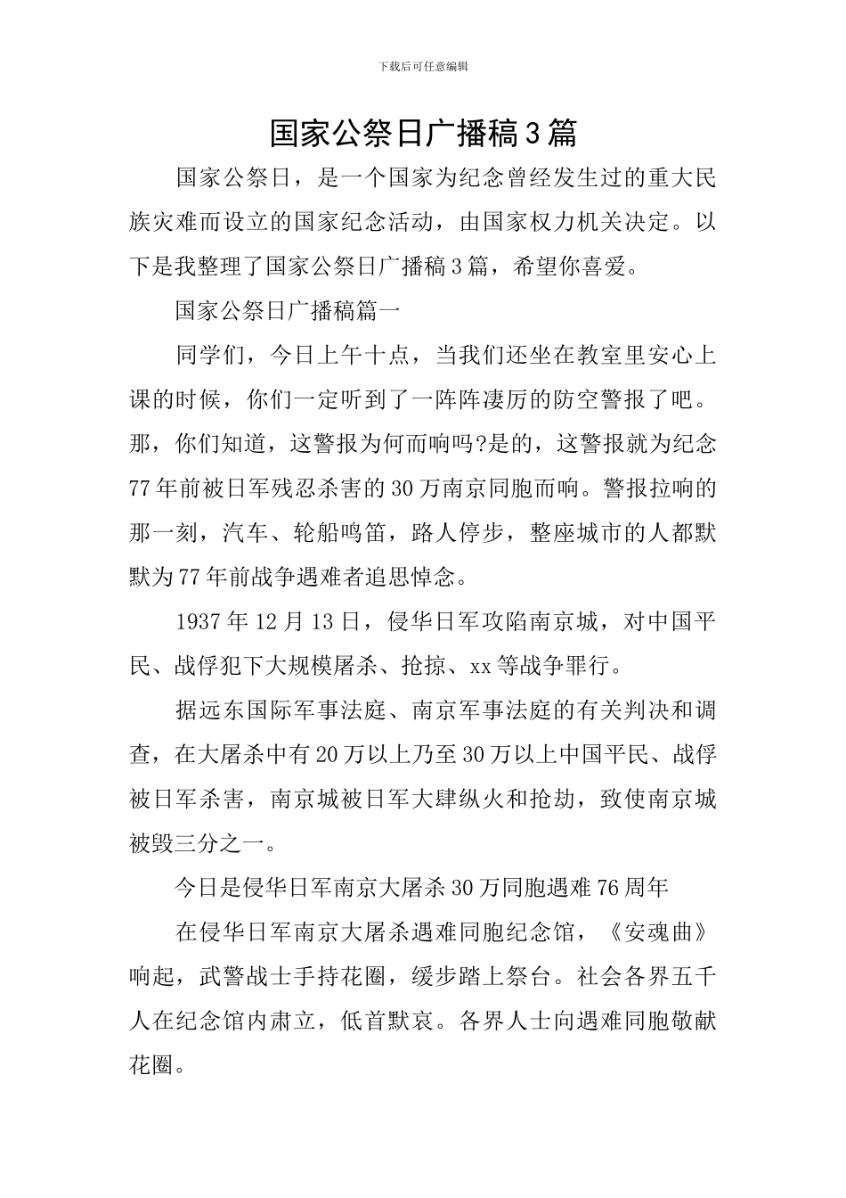 国家公祭日广播稿3篇_第1页