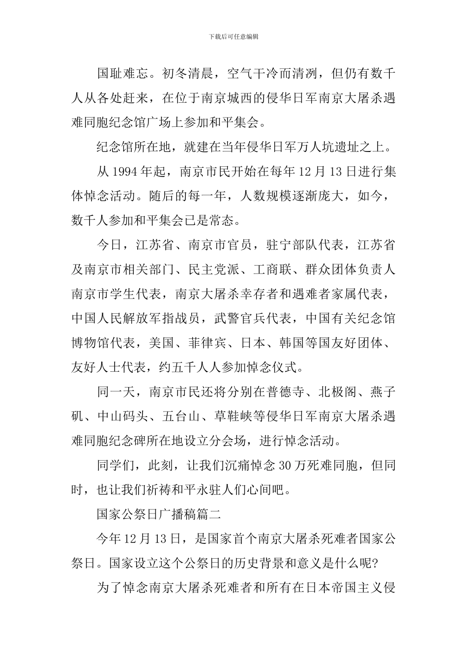 国家公祭日广播稿3篇_第2页