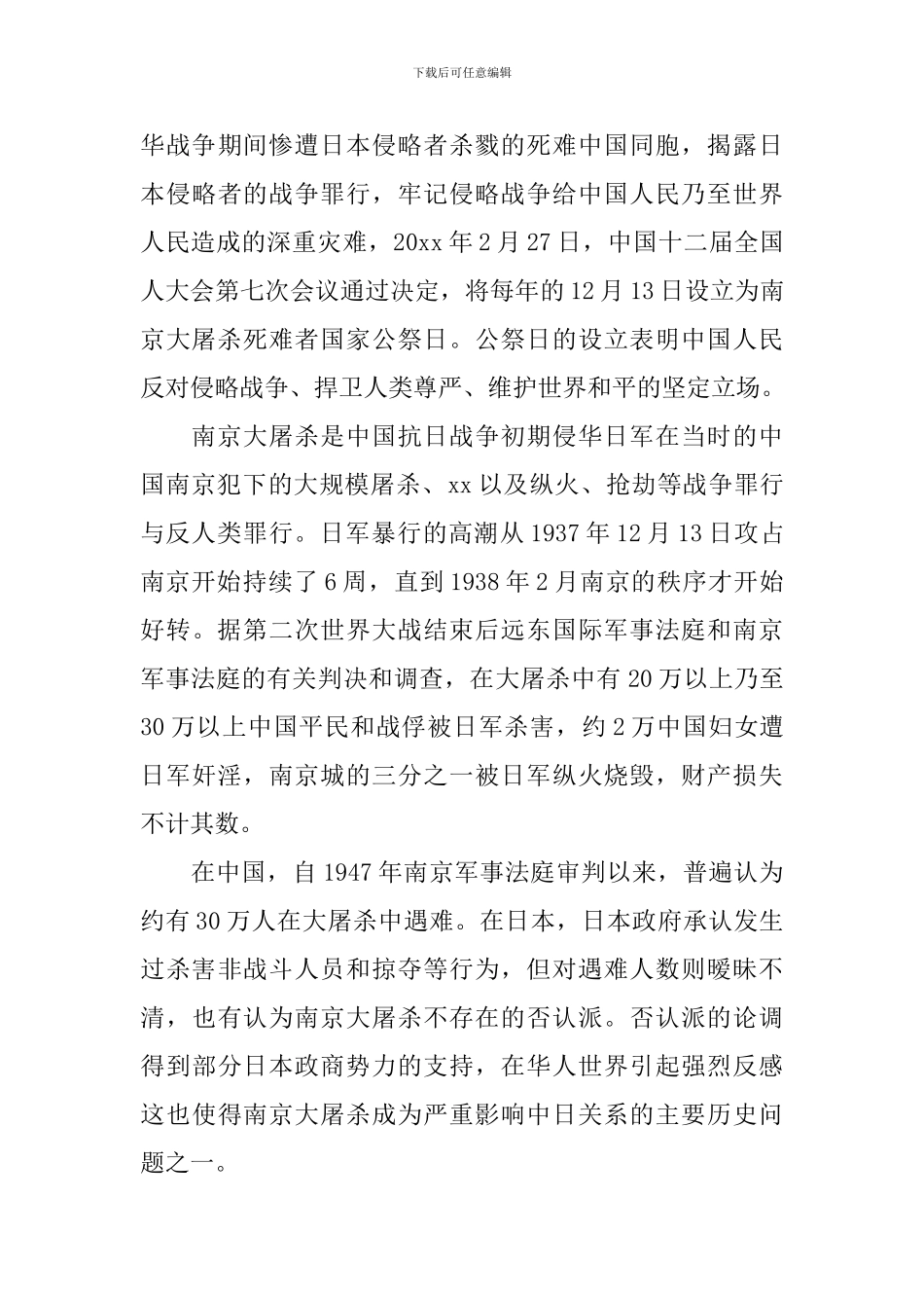 国家公祭日广播稿3篇_第3页