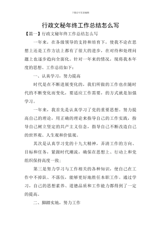 行政文秘年终工作总结怎么写