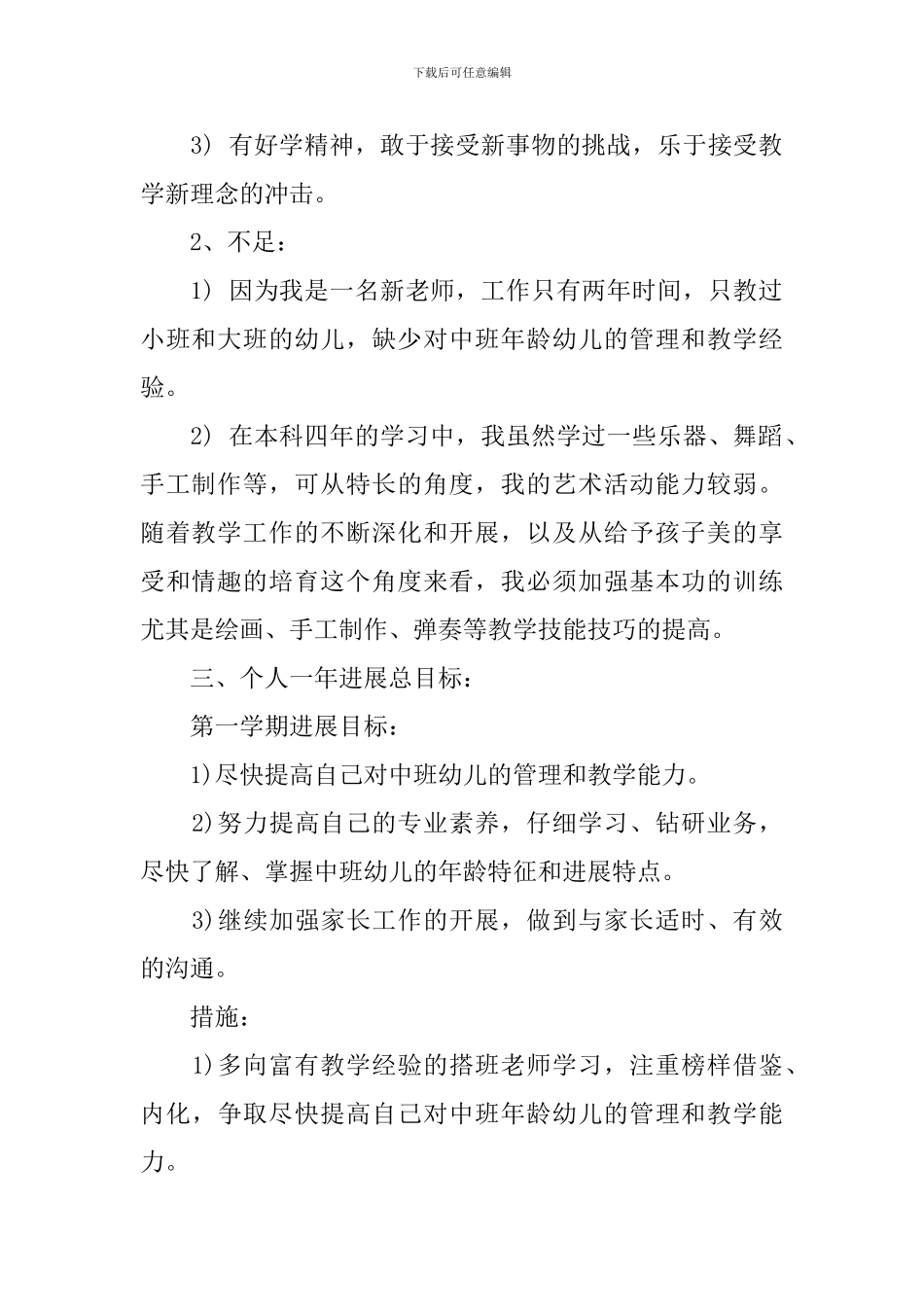 幼儿园新教师个人发展计划范文_第2页