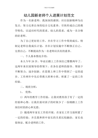 幼儿园新教师个人发展计划范文