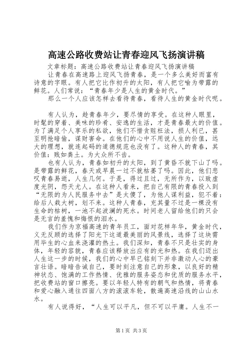 高速公路收费站让青春迎风飞扬演讲致辞稿_第1页