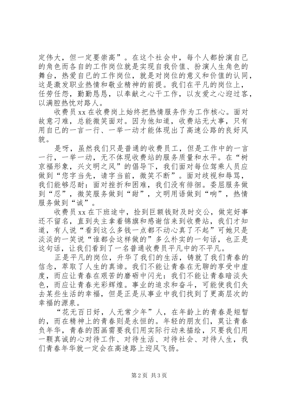 高速公路收费站让青春迎风飞扬演讲致辞稿_第2页