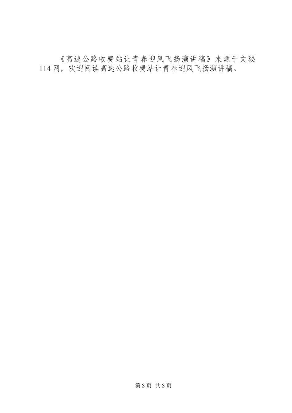高速公路收费站让青春迎风飞扬演讲致辞稿_第3页