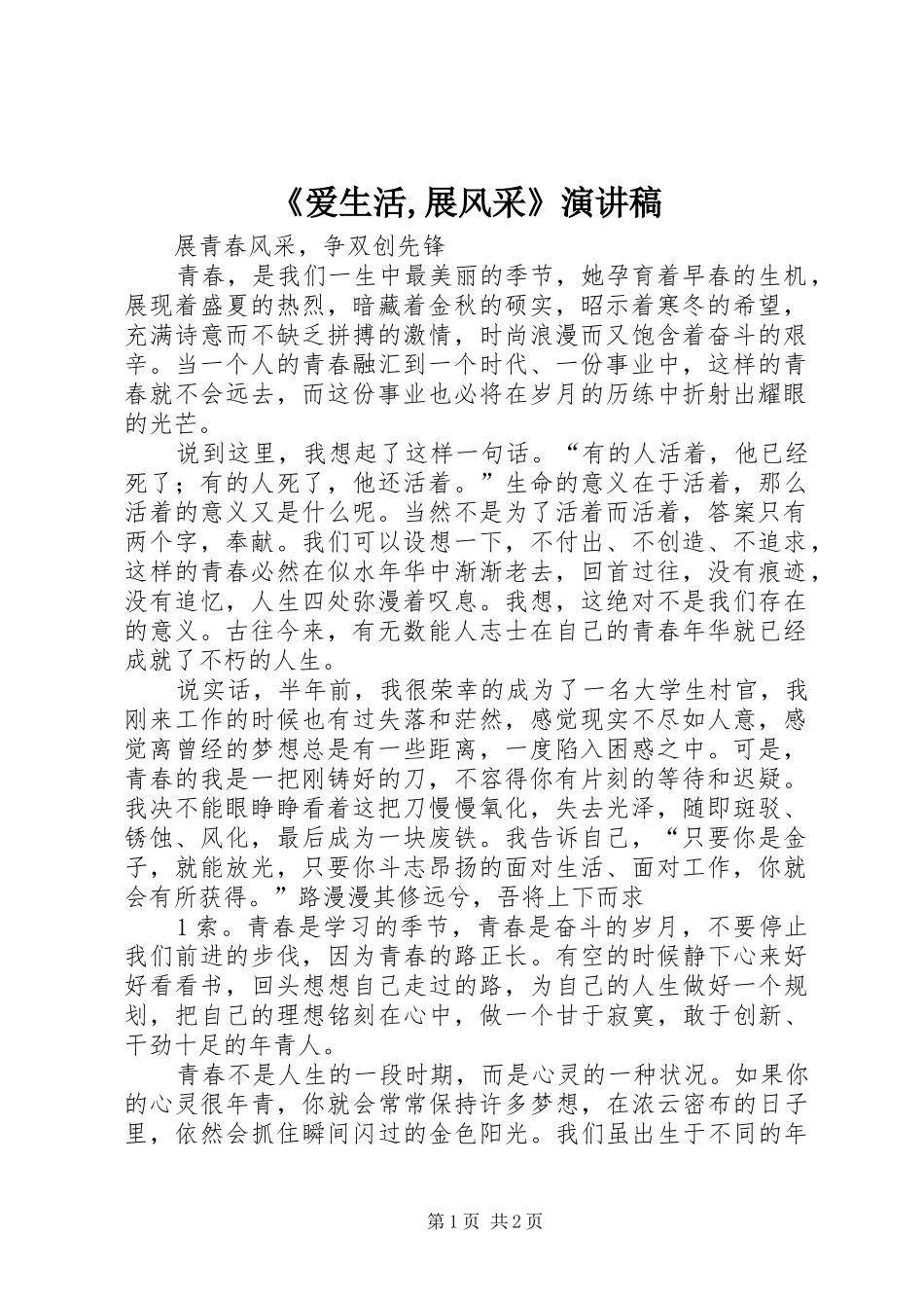 《爱生活,展风采》演讲致辞_第1页