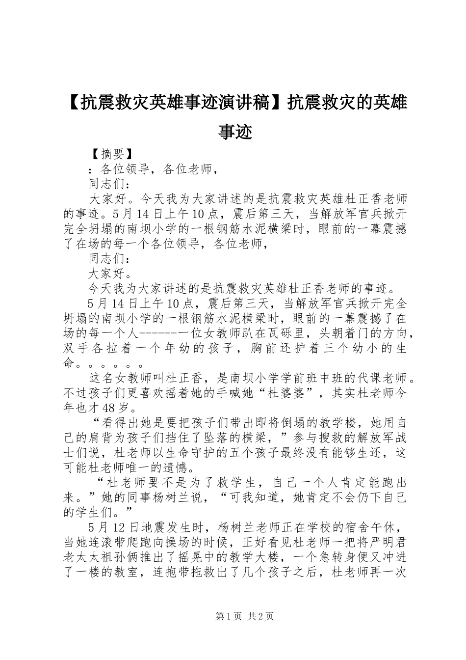 【抗震救灾英雄事迹演讲稿范文】抗震救灾的英雄事迹_第1页