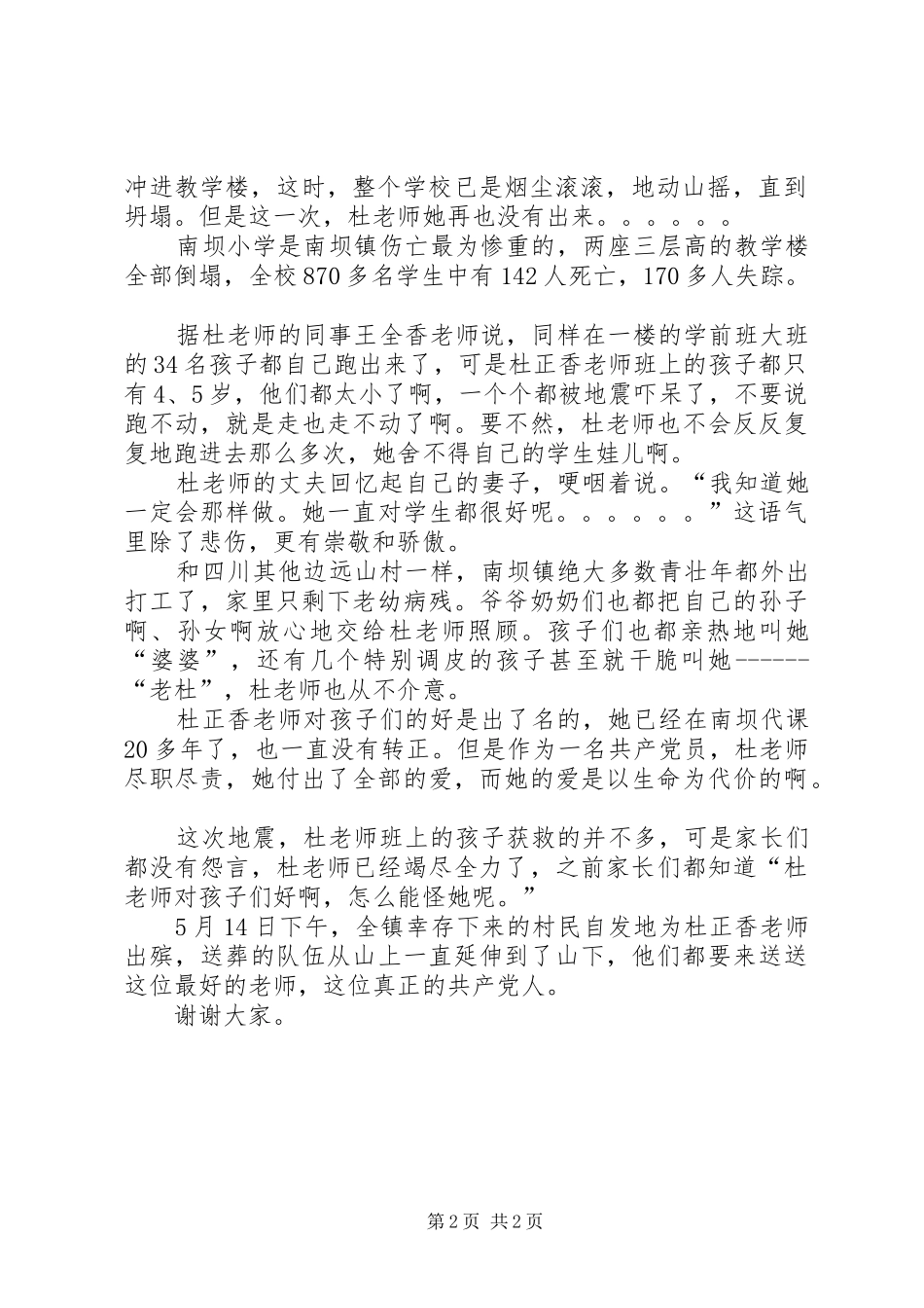 【抗震救灾英雄事迹演讲稿范文】抗震救灾的英雄事迹_第2页