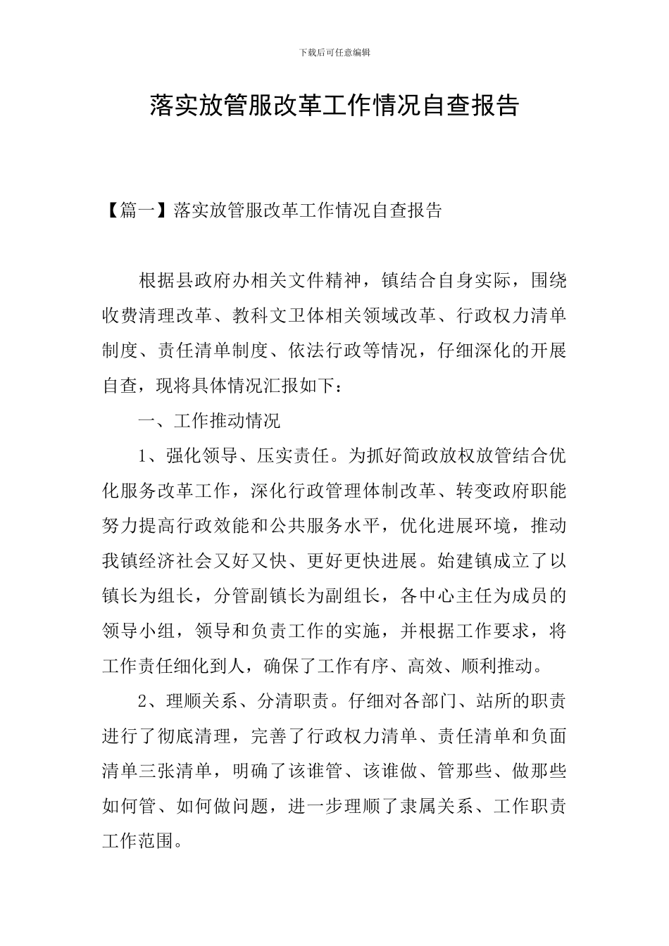 落实放管服改革工作情况自查报告_第1页