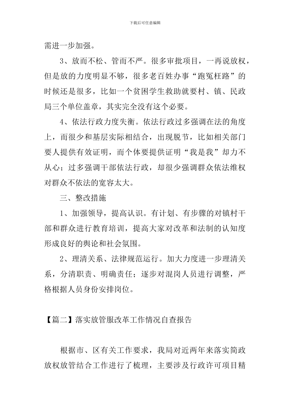 落实放管服改革工作情况自查报告_第3页