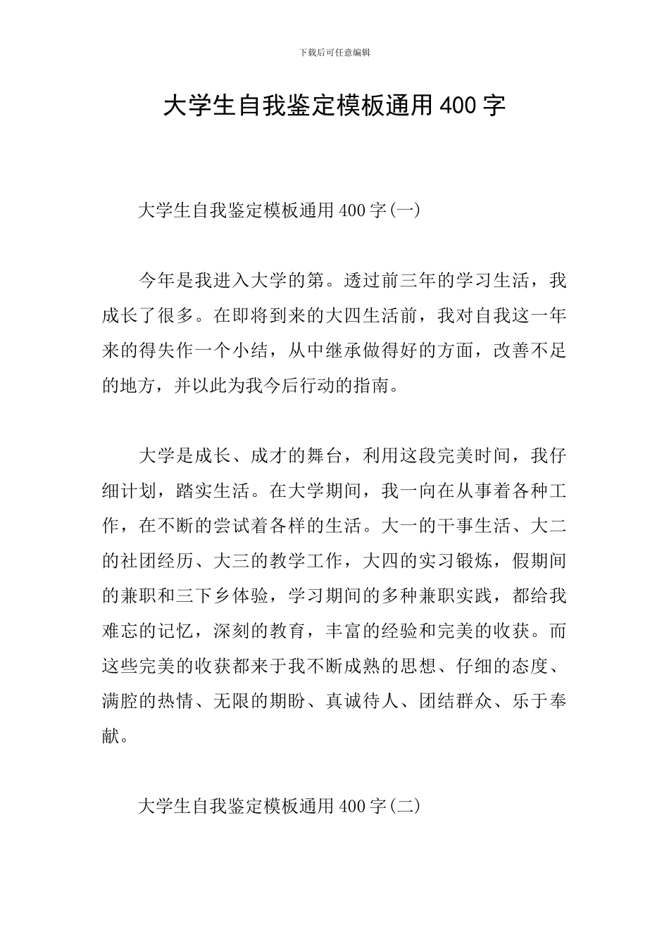 大学生自我鉴定模板通用400字_第1页