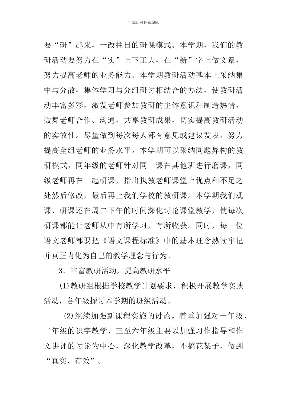小学2024年春季语文组研训工作计划_第3页
