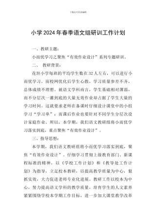 小学2024年春季语文组研训工作计划