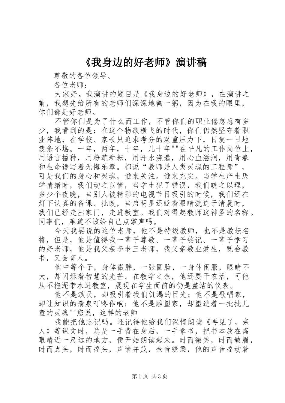 《我身边的好老师》演讲稿范文_第1页