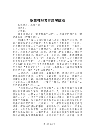 财政管理者事迹演讲致辞
