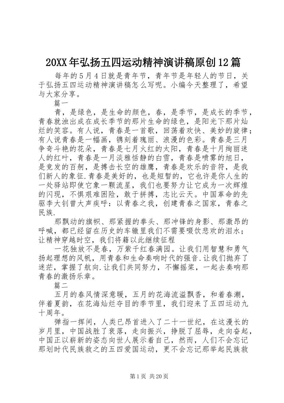20XX年弘扬五四运动精神演讲原创12篇_第1页
