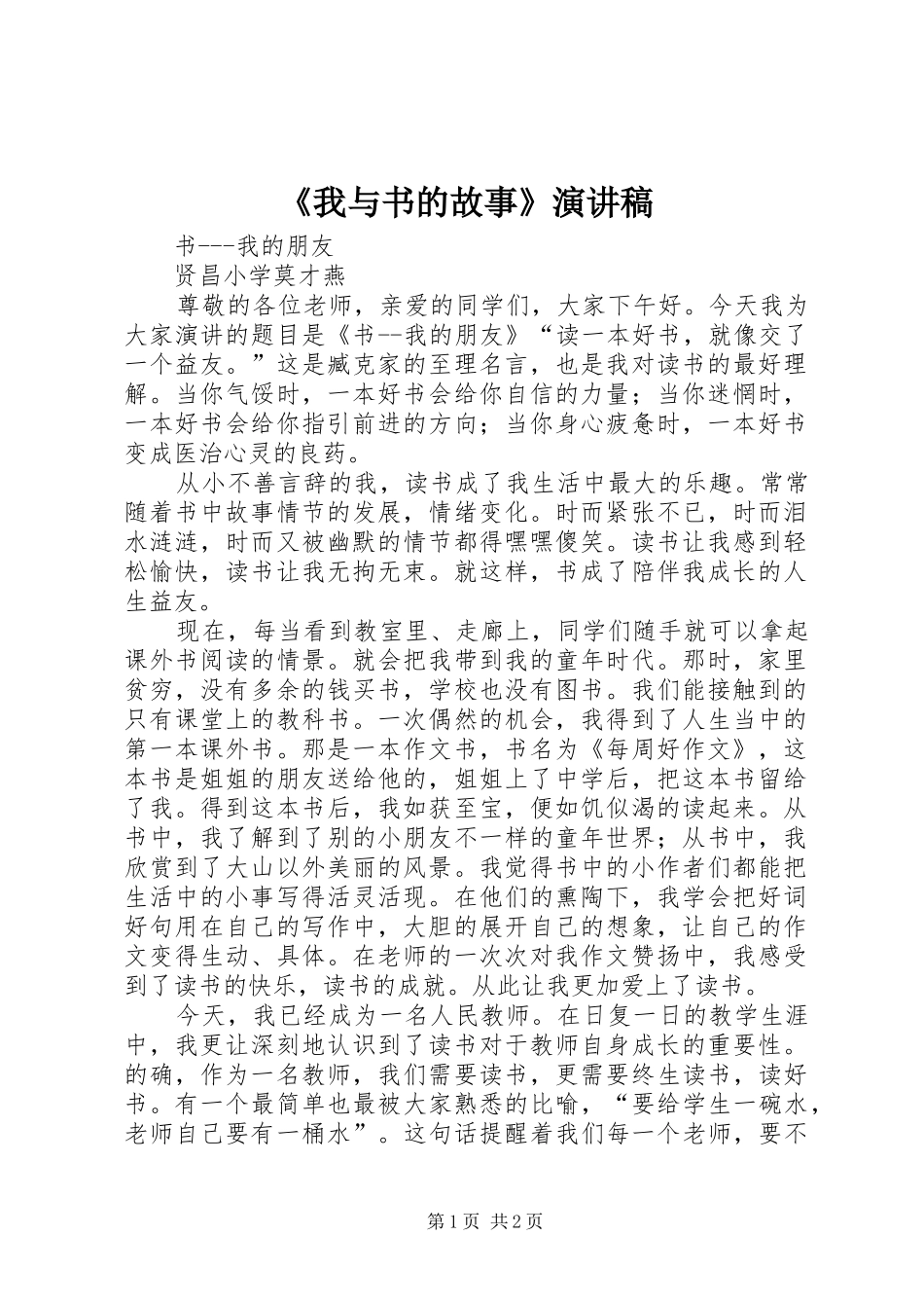 《我与书的故事》致辞演讲稿_第1页