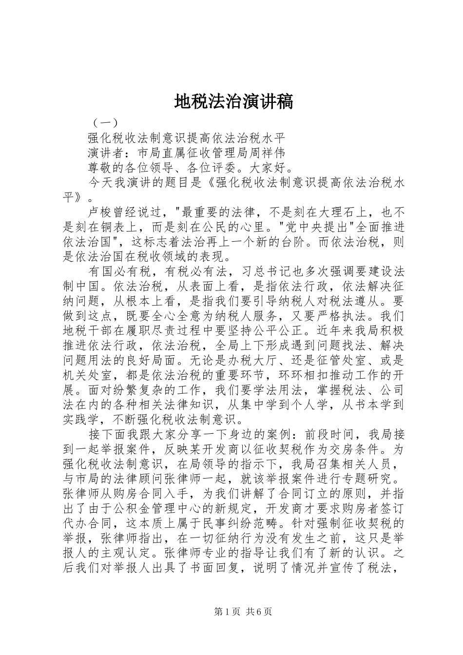 地税法治演讲稿范文_第1页