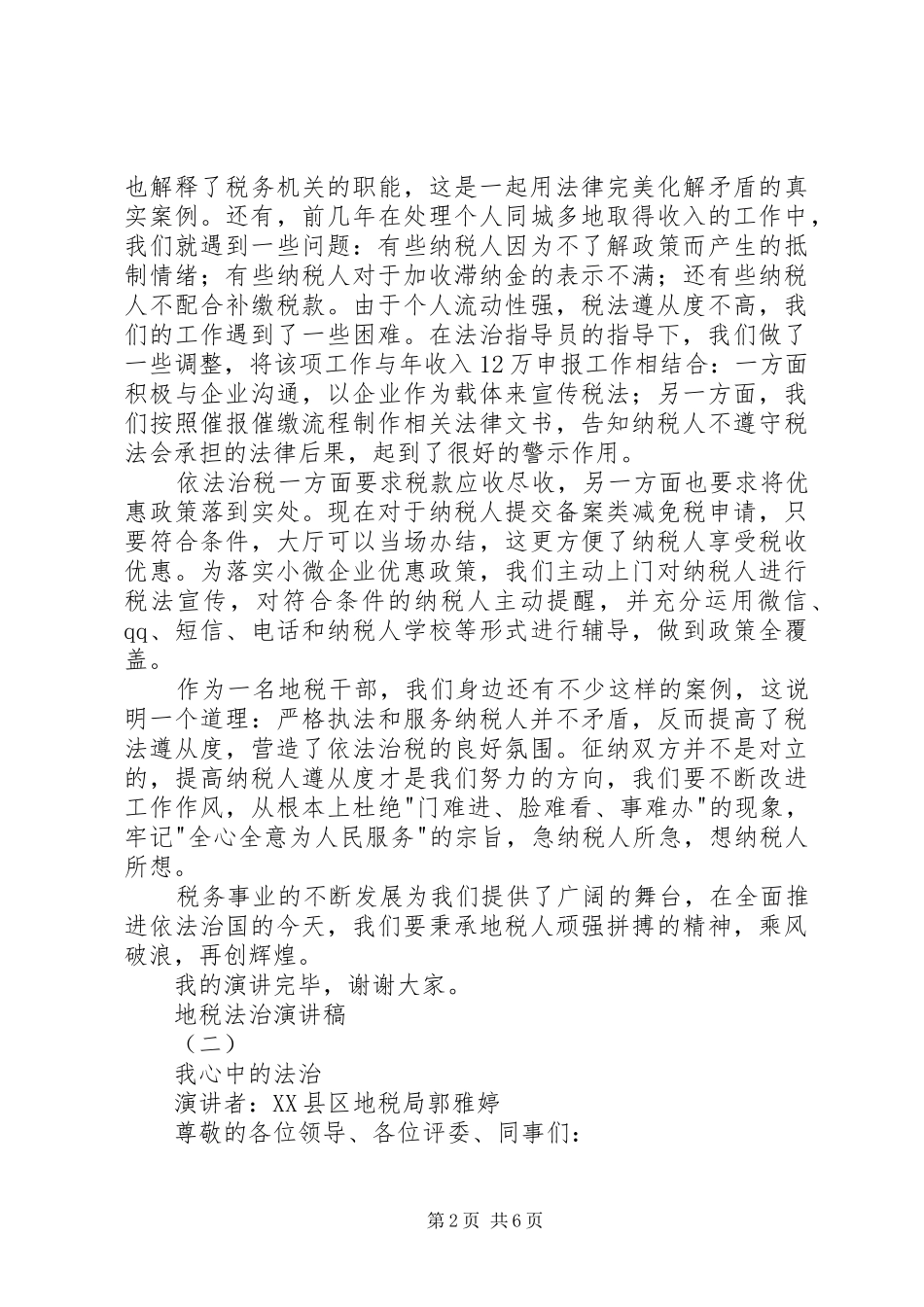 地税法治演讲稿范文_第2页