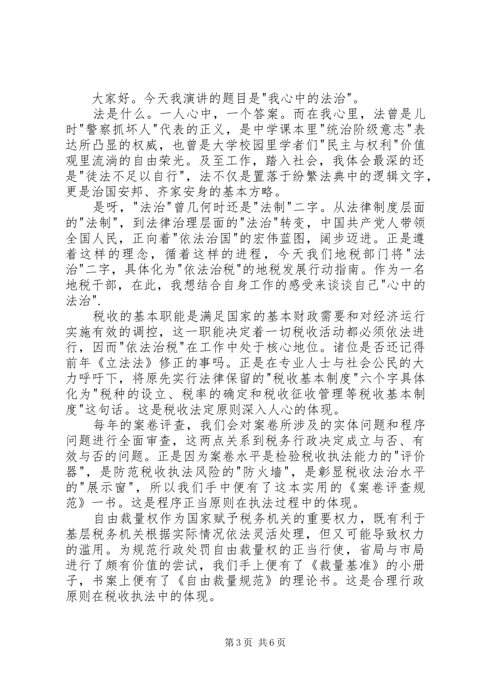 地税法治演讲稿范文_第3页