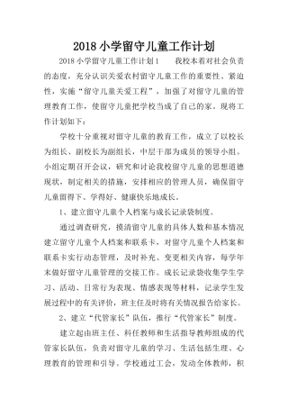 2018小学留守儿童工作计划
