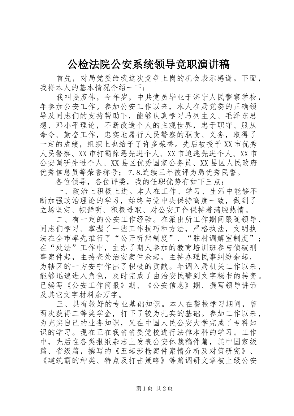 公检法院公安系统领导竞职演讲范文_第1页
