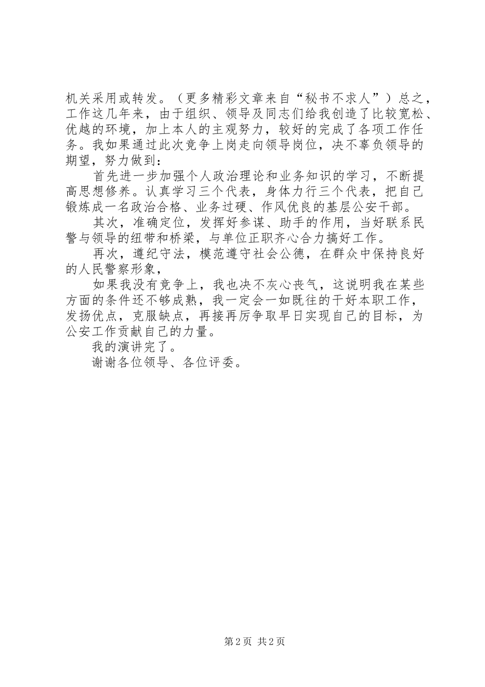 公检法院公安系统领导竞职演讲范文_第2页