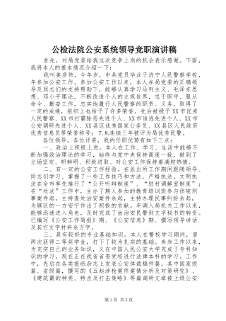 公检法院公安系统领导竞职演讲范文