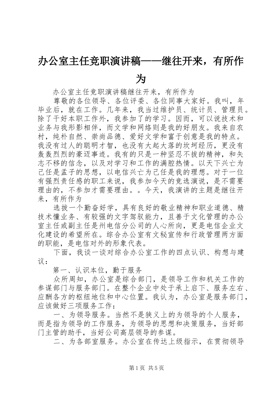 办公室主任竞职演讲致辞——继往开来，有所作为_第1页