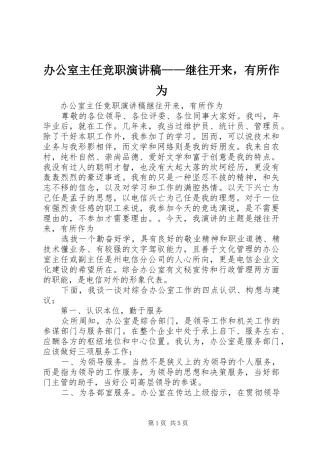 办公室主任竞职演讲致辞——继往开来，有所作为