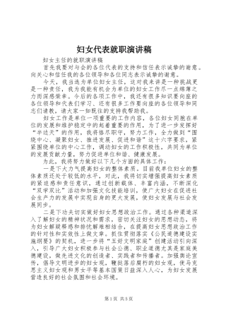 妇女代表就职演讲致辞